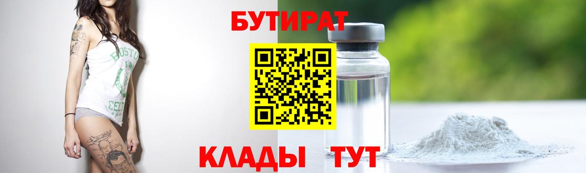 Валуйки  Бутират бутандиол  Вход с VPN 
