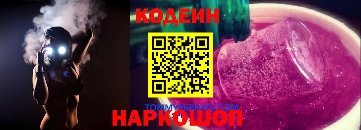 Codein Purple Drank Валуйки